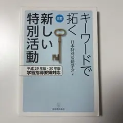 キーワードで拓く新しい特別活動