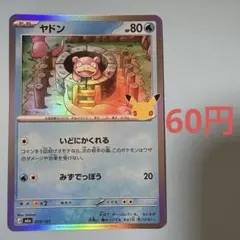 ヤドン MEGA 拡張パック 30th 010/103
