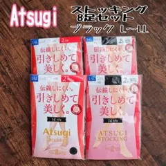Atsugi アツギ 伝線しにくい　引きしめて美しく　ブラック　8足　L〜LL