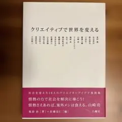 クリエイティブで世界を変える
