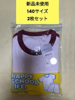 【新品未使用】 体操服(半袖)上のみ140cm[2枚セット]
