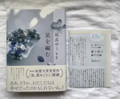 【帯付き美品・特典付】星を編む 凪良ゆう 単行本 フリーペーパー付き