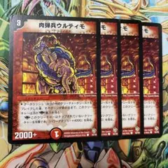 肉弾兵ウルティモ 4枚 初期 旧枠 デュエマクラシック