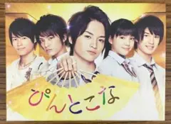 ぴんとこな DVD-BOX【玉森裕太・中山優馬・松村北斗・ジェシー】
