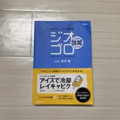 ジオゴロ地理 : 坂本のスーパー暗記帖