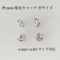プラチナ 地金キャッチ 中サイズ ！ ピアスキャッチ ！2ペア 4ヶ