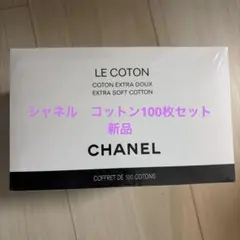 2026年最新】chanel コットン 100枚入の人気アイテム - メルカリ