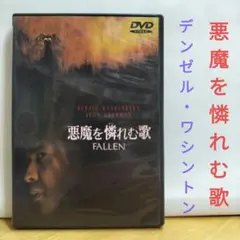 悪魔を憐れむ歌 FALLEN DVD