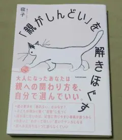 「親がしんどい」を解きほぐす