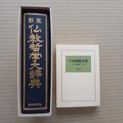 2025年最新】戸田城聖全集の人気アイテム - メルカリ