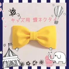 キッズ用 蝶ネクタイ 黄色 無地