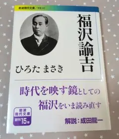 福沢諭吉　ひろたまさき