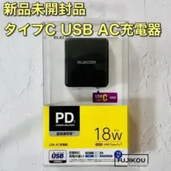 スマホ・タブレットコンセント充電器 PD対応　急速充電　 USB 18W黒★