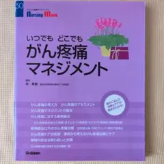 Nursing Mook 50 いつでも　どこでも　 がん疼痛マネジメント