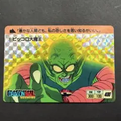 初版】1988年No.③ピッコロ大魔王 ドラゴンボールカードダス 本弾第一