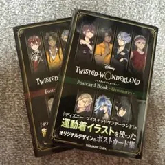 『ディズニー ツイステッドワンダーランド』ポストカードブック 2冊セット