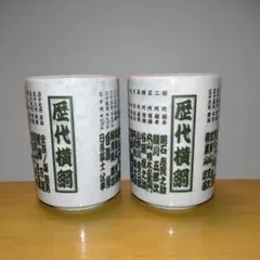 大相撲　歴代横綱　湯呑み2個セット