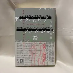 ディストピア・フィクション論　円堂都司昭　作品社