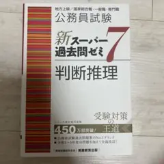 公務員試験新スーパー過去問ゼミ7判断推理/地方上級/国家総合職・一般職・専門職