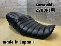 【大特価】未使用Z900RS純正シート Z900RS ミディアムシート Bプレーン｜K＆H