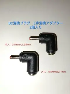 DC変換プラグ L字型アダプター 2個入り D8