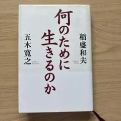 何のために生きるのか
