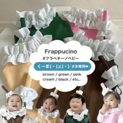 ❤︎ くーま(・(ェ)・)さま専用❤︎ フラペチーノベビー　スタバベビー　ハロウィン