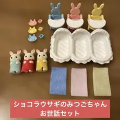 ★美品★ショコラウサギのみつごちゃん　お世話セット　シルバニア