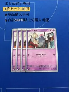 【まとめ買い専用】メガシンフォニア　バネブー　4枚80円のサムネイル