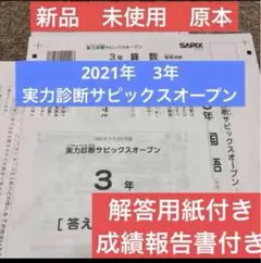 最新！新品！学校別サピックスオープン麻布②2024年11月原本未使用 最新！新品！学校別サピックスオープン麻布②2024年11月原本未使用