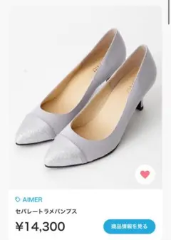 AIMER セパレートラメパンプス　シルバー　結婚式　同窓会　23 パンプスのサムネイル