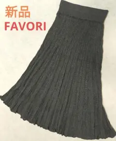 新品タグ付き　FAVORI　プリーツフレアスカート　ニットスカート　38