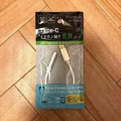 Type-C イヤホン端子変換コード ホワイト