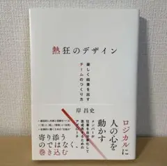 熱狂のデザイン 楽しく結果を出すチームのつくり方