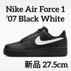 【新品】NIKE エアフォース1 '07 ブラック ホワイト 27.5cm 黒白