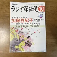 NHKラジオ深夜便 2025年10月号