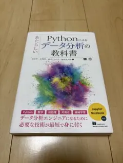 Pythonによるあたらしいデータ分析の教科書のサムネイル