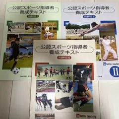 公認スポーツ指導者養成テキストセット
