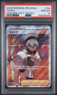 サイトウ SR S4 仰天のボルテッカー 109/100 psa10 - メルカリ