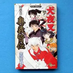 2026年最新】犬夜叉 奥義皆伝の人気アイテム - メルカリ