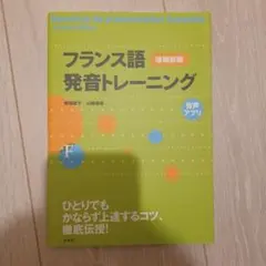 フランス語発音トレーニング