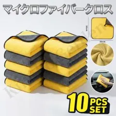 マイクロファイバークロス １０枚セット 厚手タイプ 洗車 マルチクロス 30cm