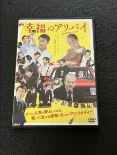 幸福のアリバイ picture DVD