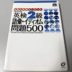 英検2級語彙・イディオム問題500
