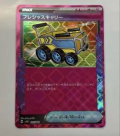 プレシャスキャリー