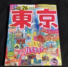 るるぶ東京'26