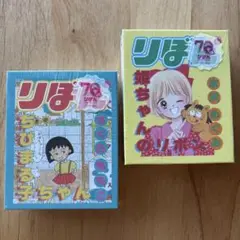 [新品]りぼん 70周年 まるちゃん さくらももこ 姫ちゃん 水沢めぐみ メモ