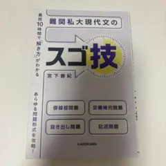 難関私大現代文のスゴ技