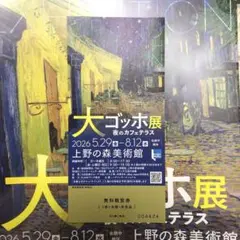 大ゴッホ展 夜のカフェテラス 無料観覧券のサムネイル