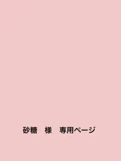 砂糖　様　専用ページ